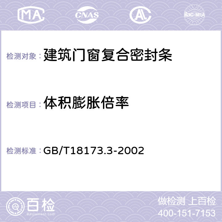 体积膨胀倍率 GB/T 18173.3-2002 高分子防水材料 第3部分:遇水膨胀橡胶