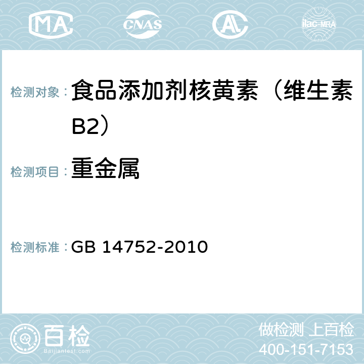 重金属 食品添加剂 维生素B2（核黄素） GB 14752-2010