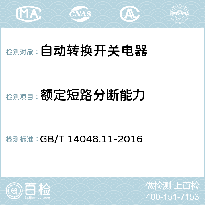 额定短路分断能力 低压开关设备和控制设备 第6-1部分：多功能电器 转换开关电器 GB/T 14048.11-2016 9.3.4.2.3