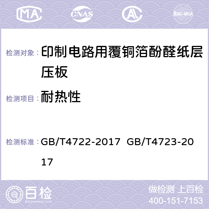 耐热性 印制电路用刚性覆铜箔层压板试验方法；印制电路用覆铜箔酚醛纸层压板； GB/T4722-2017 
GB/T4723-2017 5.4表7