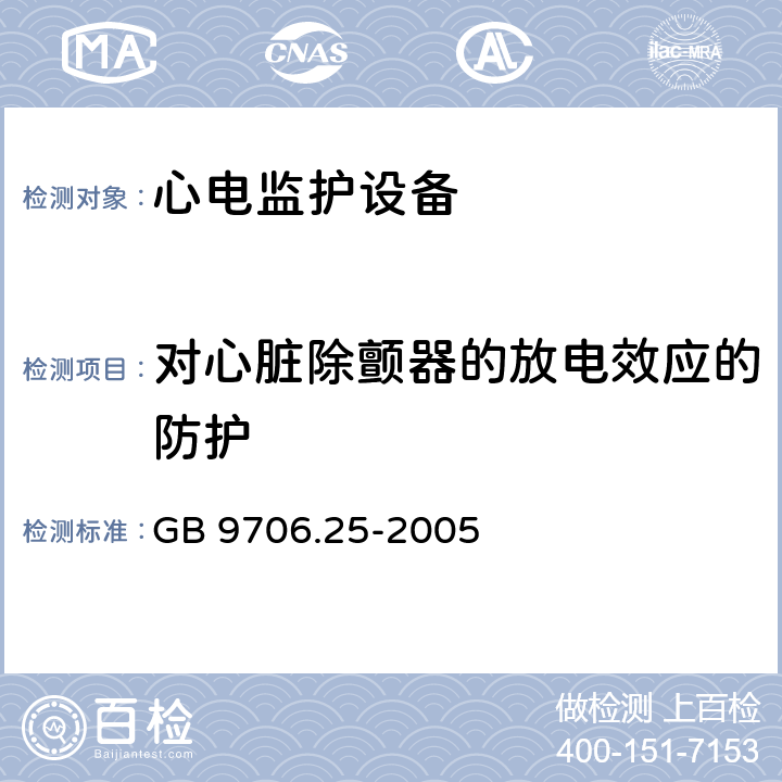 对心脏除颤器的放电效应的防护 医用电气设备第2-27部分：心电监护设备安全专用要求 GB 9706.25-2005 Cl.17.101