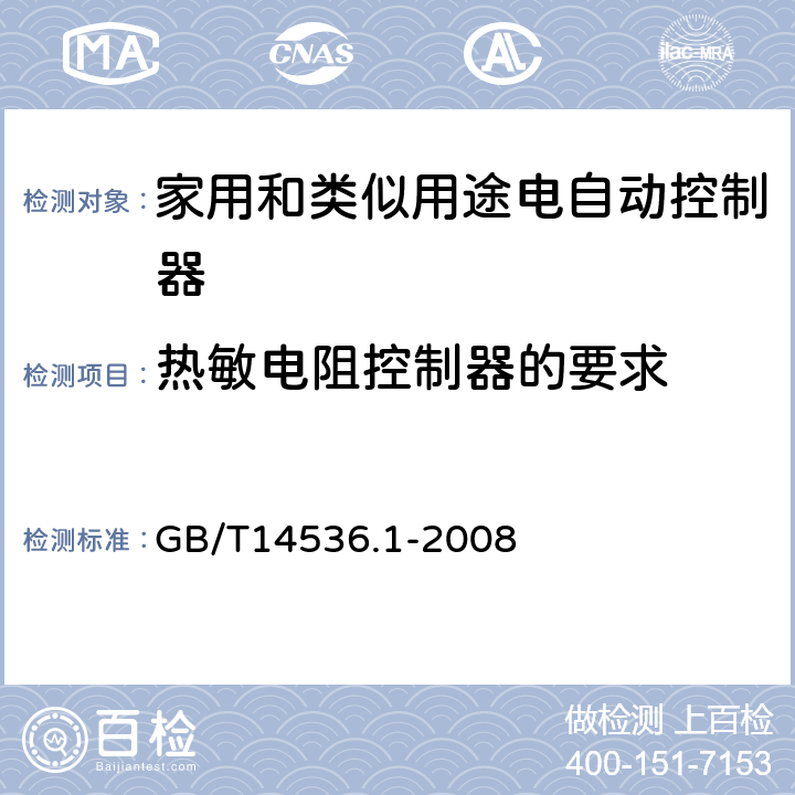 热敏电阻控制器的要求 家用和类似用途电自动控制器 第1部分：通用要求 GB/T14536.1-2008 附录J