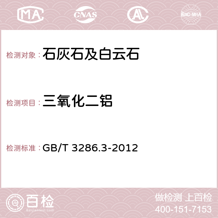 三氧化二鋁 石灰石及白云石化學分析方法 第3部分：氧化鋁含量的測定 鉻天青S分光光度法和絡合滴定法 GB/T 3286.3-2012 3.5.5,4.5.4