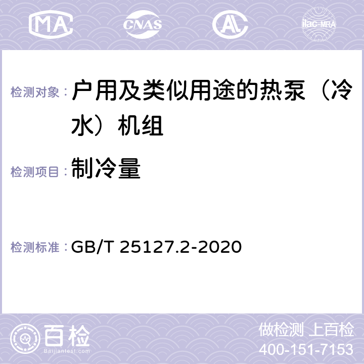 制冷量 《低环境温度空气源热泵（冷水）机组 第2部分：户用及类似用途的热泵（冷水）机组》 GB/T 25127.2-2020 C5.4.1