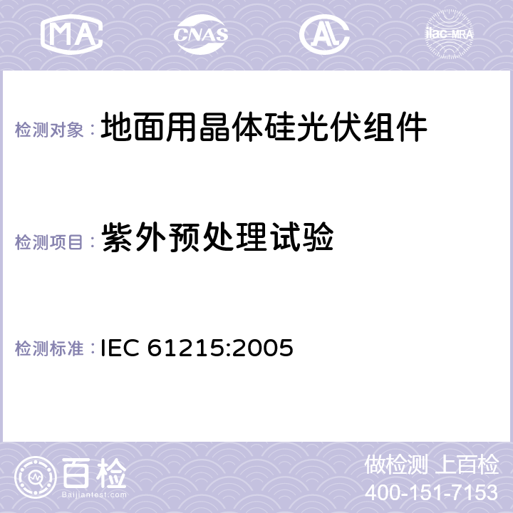 紫外预处理试验 《地面用晶体硅光伏组件--设计鉴定和定型》 IEC 61215:2005 10.10