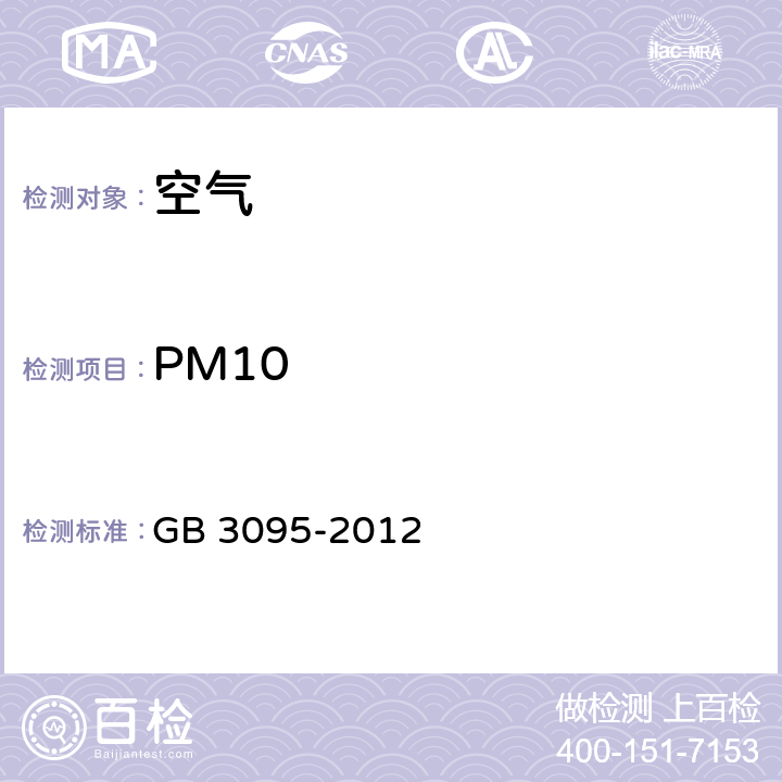 PM10 GB 3095-2012 环境空气质量标准(附2018年第1号修改单)