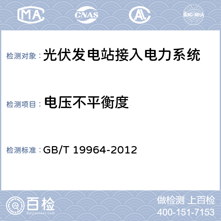 电压不平衡度 《光伏发电站接入电力系统技术规定》 GB/T 19964-2012 10.4