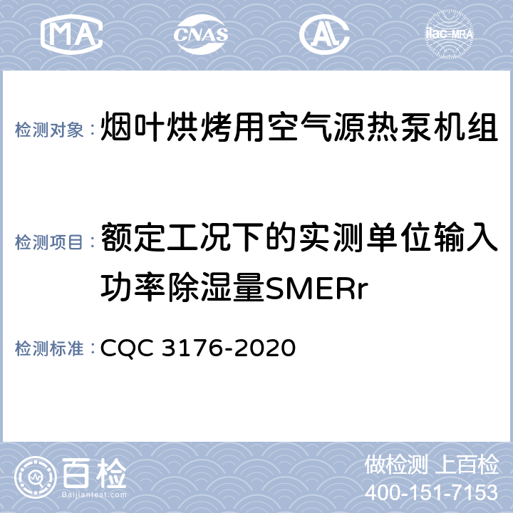 额定工况下的实测单位输入功率除湿量SMERr 烟叶烘烤用空气源热泵机组节能认证技术规范 CQC 3176-2020 Cl 5.2