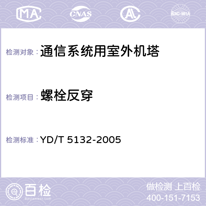 螺栓反穿 YD/T 5132-2005 移动通信工程钢塔桅结构验收规范(附条文说明)