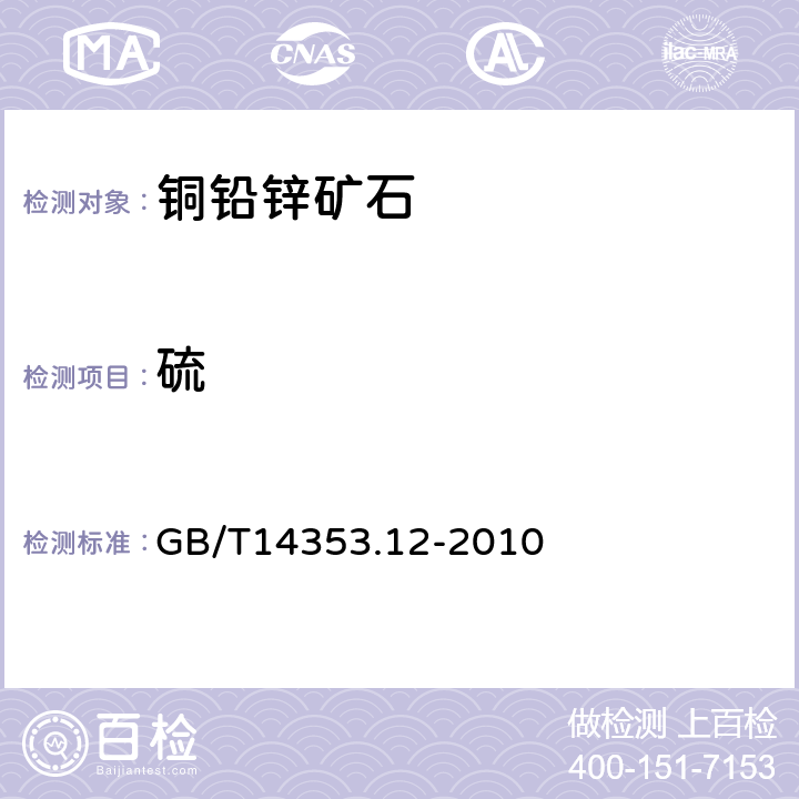 硫 铜矿石、铅矿石和锌矿石化学分析方法 第12部分： 硫量测定 GB/T14353.12-2010