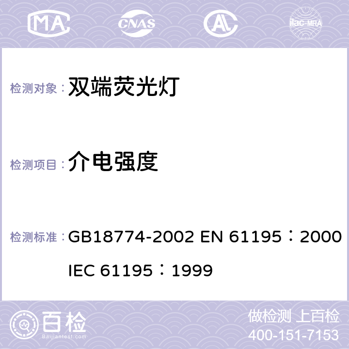 介电强度 双端荧光灯安全要求 GB18774-2002 
EN 61195：2000
IEC 61195：1999 2.5