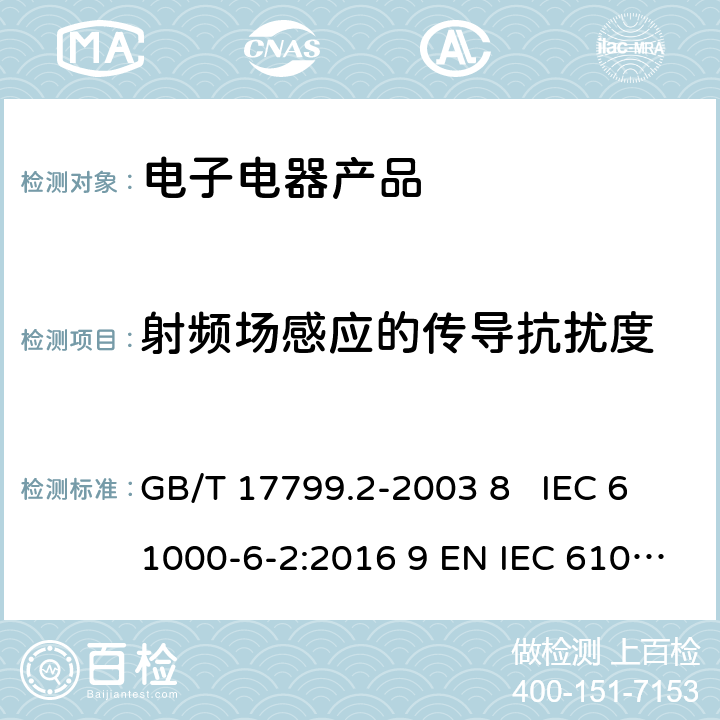 射频场感应的传导抗扰度 电磁兼容 通用标准 工业环境抗扰度要求 GB/T 17799.2-2003 8 IEC 61000-6-2:2016 9 EN IEC 61000-6-2:2019 9