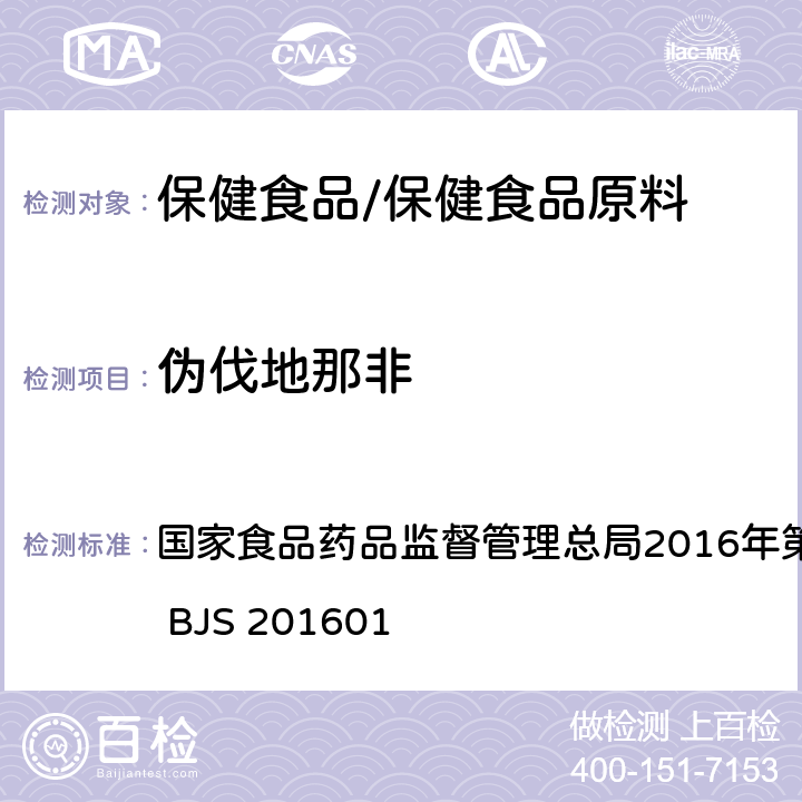 伪伐地那非 食品中那非类物质的测定 国家食品药品监督管理总局2016年第196号公告附件 BJS 201601