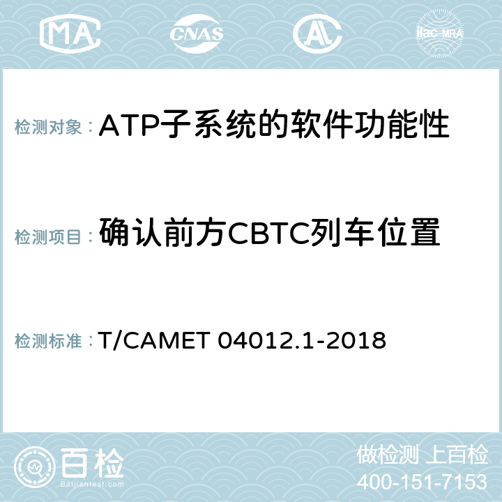 確認前方CBTC列車位置 城市軌道交通 基于通信的列車運行控制系統（CBTC）互聯互通測試規范第1部分：CBTC部分測試及驗證 T/CAMET 04012.1-2018 6.3.9