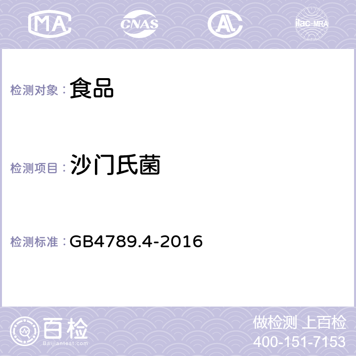 沙门氏菌 食品安全国家标准 食品微生物学检验 沙门氏菌检验 GB4789.4-2016