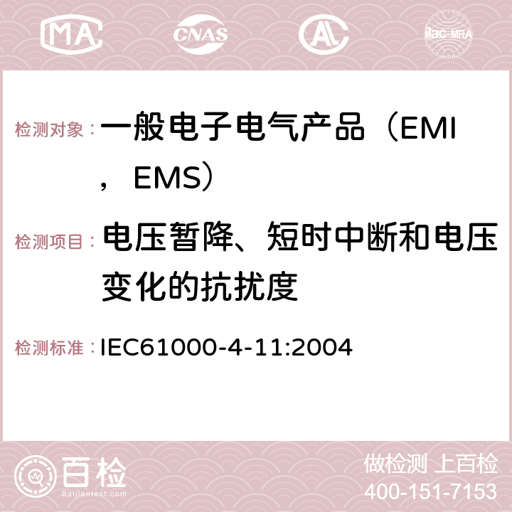 电压暂降、短时中断和电压变化的抗扰度 电磁兼容试验和测量技术 电压暂降、短时中断和电压变化的抗扰度试验 IEC61000-4-11:2004