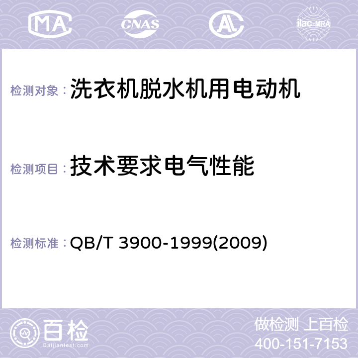 技术要求电气性能 洗衣机脱水机用电动机 QB/T 3900-1999(2009) cl.2.8