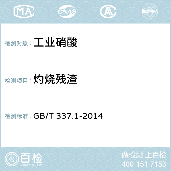 灼烧残渣 工业硝酸 浓硝酸 GB/T 337.1-2014 6.6