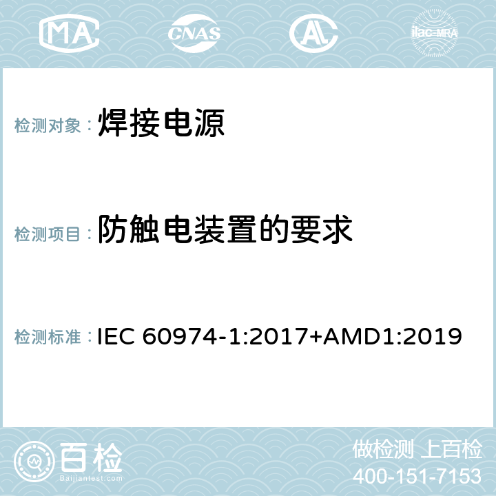 防触电装置的要求 弧焊设备 第1部分：焊接电源 IEC 60974-1:2017+AMD1:2019 13.3