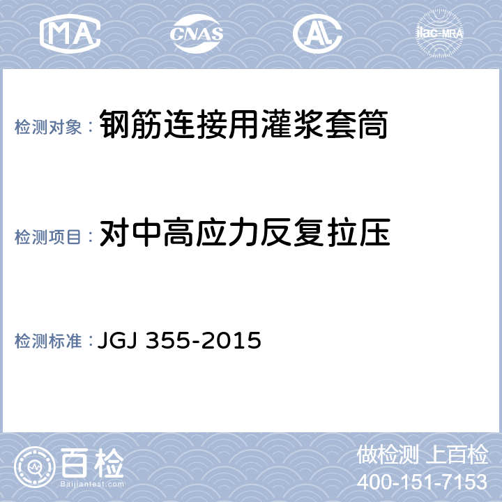 对中高应力反复拉压 《钢筋套筒灌浆连接应用技术规程》 JGJ 355-2015 5.0.6