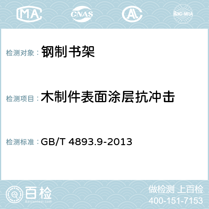 木制件表面涂层抗冲击 家具表面漆膜理化性能试验 第9部分:抗冲击测定法 GB/T 4893.9-2013