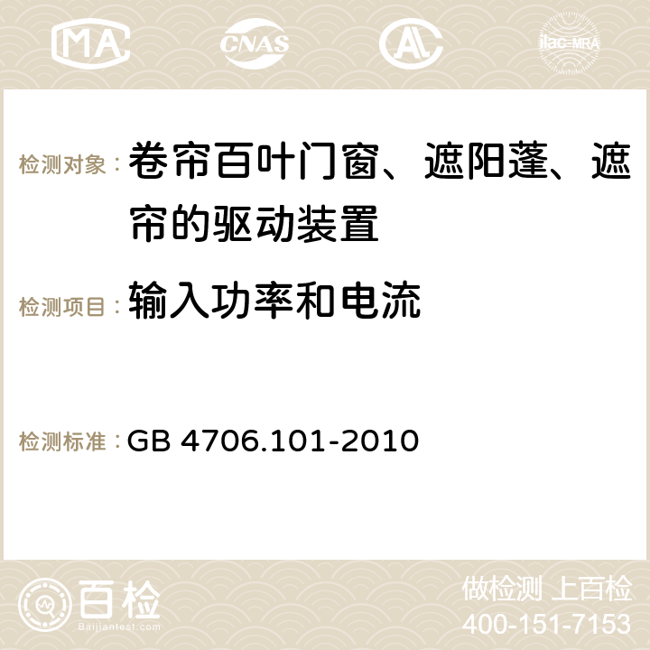 输入功率和电流 家用和类似用途电器的安全 卷帘百叶门窗、遮阳蓬、遮帘和类似设备的驱动装置的特殊要求 GB 4706.101-2010 cl.10