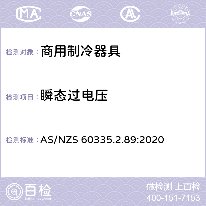 瞬态过电压 家用和类似用途电器的安全 自携或远置冷凝机组或压缩机的商用制冷器具的特殊要求 AS/NZS 60335.2.89:2020 第14章