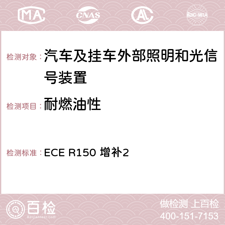 耐燃油性 关于批准机动车及其挂车回复反射装置及标志的统一规定 ECE R150 增补2 附录9