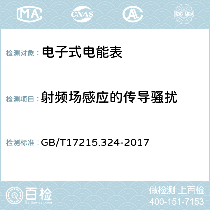 射频场感应的传导骚扰 交流电测量设备特殊要求24部分：静止式基波频率无功电能表（0,5s级，1s级，1级） GB/T17215.324-2017 7