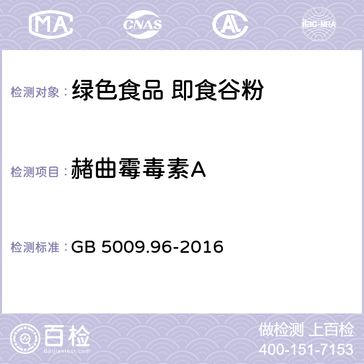 赭曲霉毒素A 食品安全国家标准 食品中赭曲霉毒素A的测定 GB 5009.96-2016