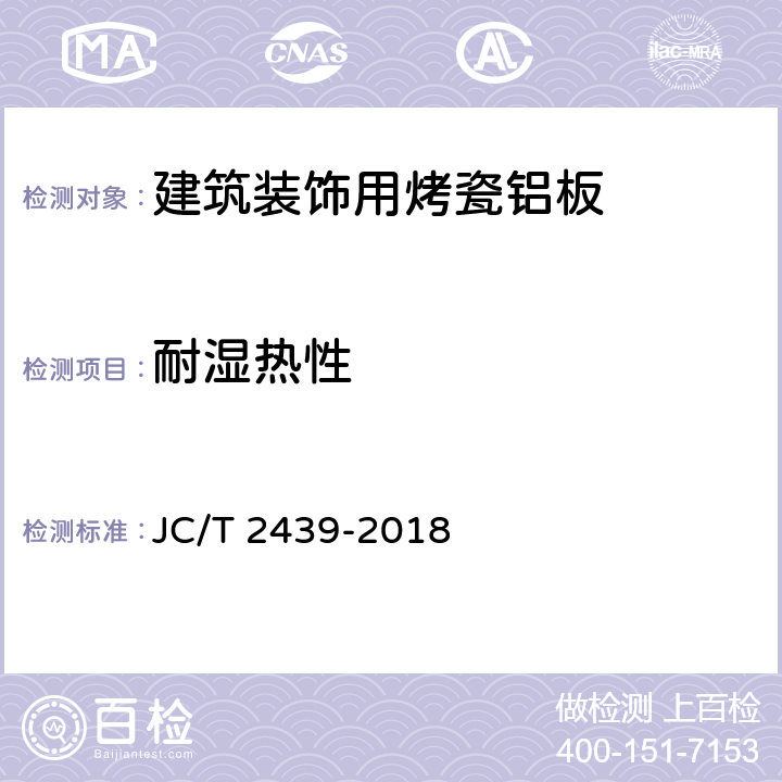 耐湿热性 《建筑装饰用烤瓷铝板》 JC/T 2439-2018 7.11.3