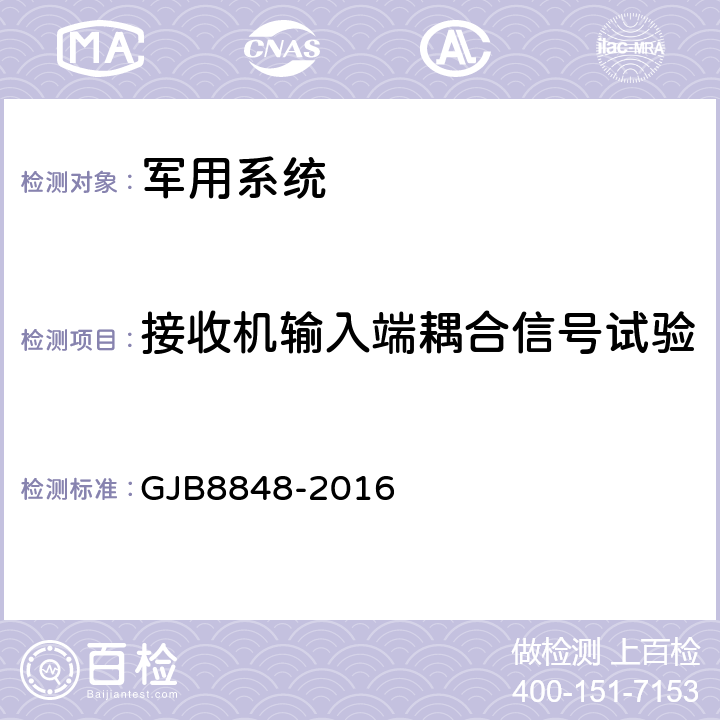 接收机输入端耦合信号试验 系统电磁环境效应试验方法 GJB8848-2016 D.3