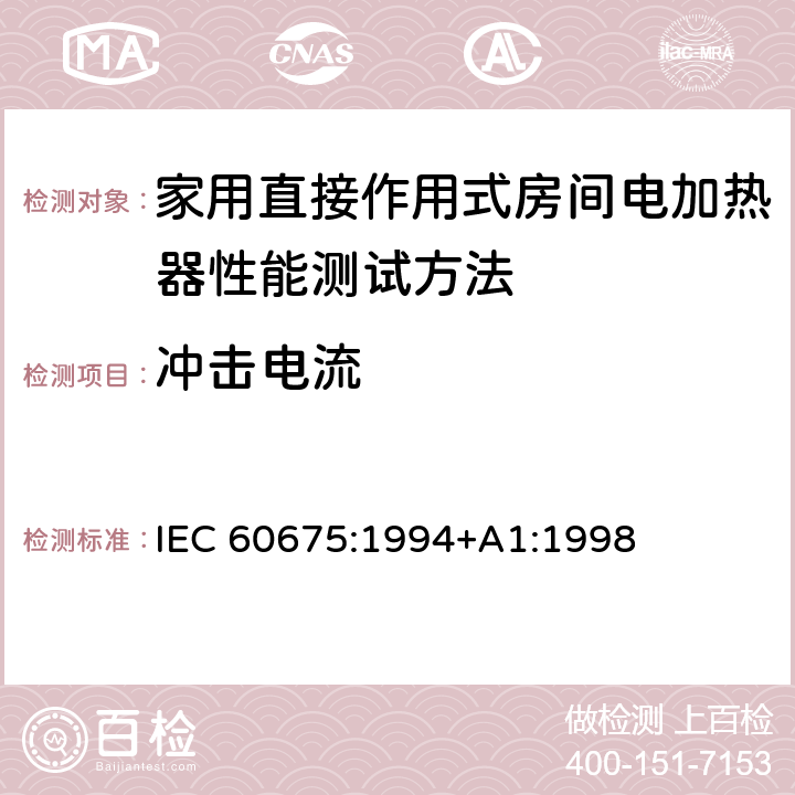 冲击电流 家用直接作用式房间电加热器性能测试方法 IEC 60675:1994+A1:1998 Cl.14