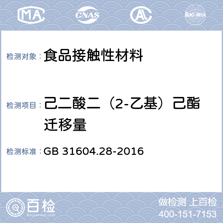 己二酸二（2-乙基）己酯迁移量 GB 31604.28-2016 食品安全国家标准 食品接触材料及制品 己二酸二(2－乙基)己酯的测定和迁移量的测定