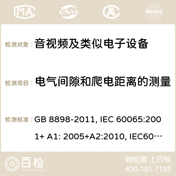 电气间隙和爬电距离的测量 音频,视频及类似电子设备 安全要求 GB 8898-2011, IEC 60065:2001+ A1: 2005+A2:2010, IEC60065:2014 附录E