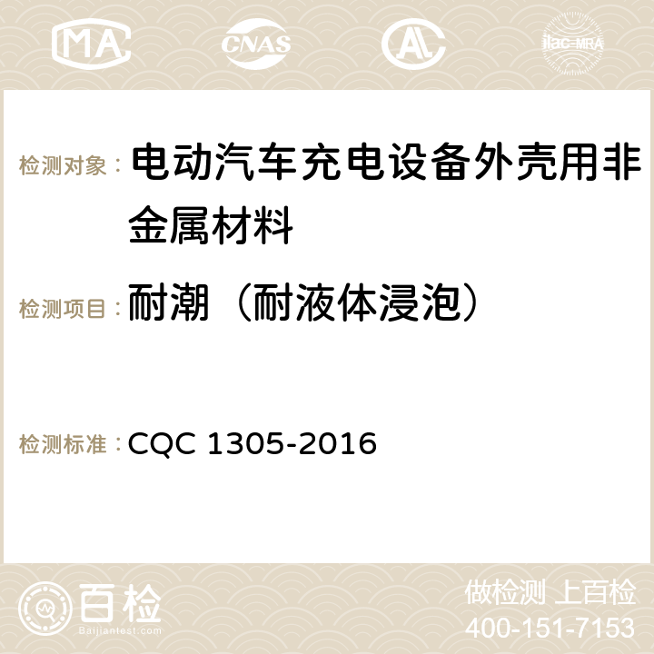 耐潮（耐液体浸泡） 电动汽车充电设备外壳用非金属材料技术规范 CQC 1305-2016 5.4