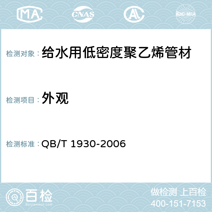 外观 《给水用低密度聚乙烯管材》 QB/T 1930-2006 5.2