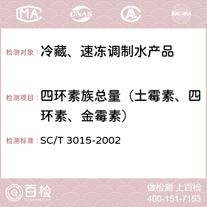 四环素族总量（土霉素、四环素、金霉素） 水产品中土霉素、四环素、金霉素残留量的测定 SC/T 3015-2002