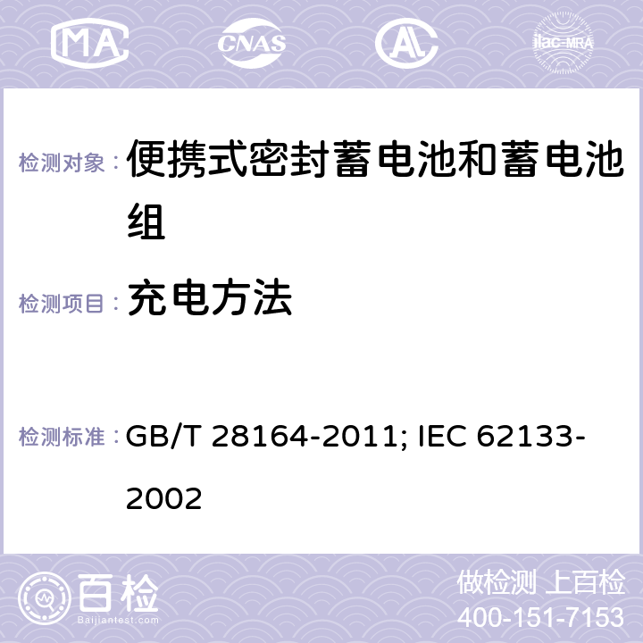 充电方法 含碱性或其它非酸性电解质的蓄电池和蓄电池组 便携式密封蓄电池和蓄电池组的安全性要求 GB/T 28164-2011; IEC 62133-2002 4.1