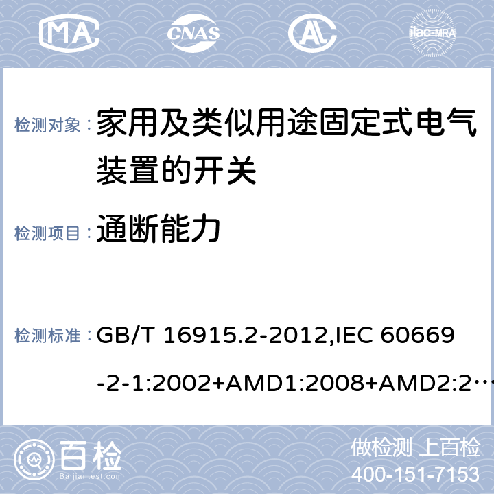 通断能力 家用及类似用途固定式电气装置的开关 第2-1部分：电子开关的特殊要求 GB/T 16915.2-2012,IEC 60669-2-1:2002+AMD1:2008+AMD2:2015,IEC 60669-2-1:2002+A1:2008, IEC 60669-2-1:2002,IEC 60669-2-1:1996+A1:1997+A2:1999 18