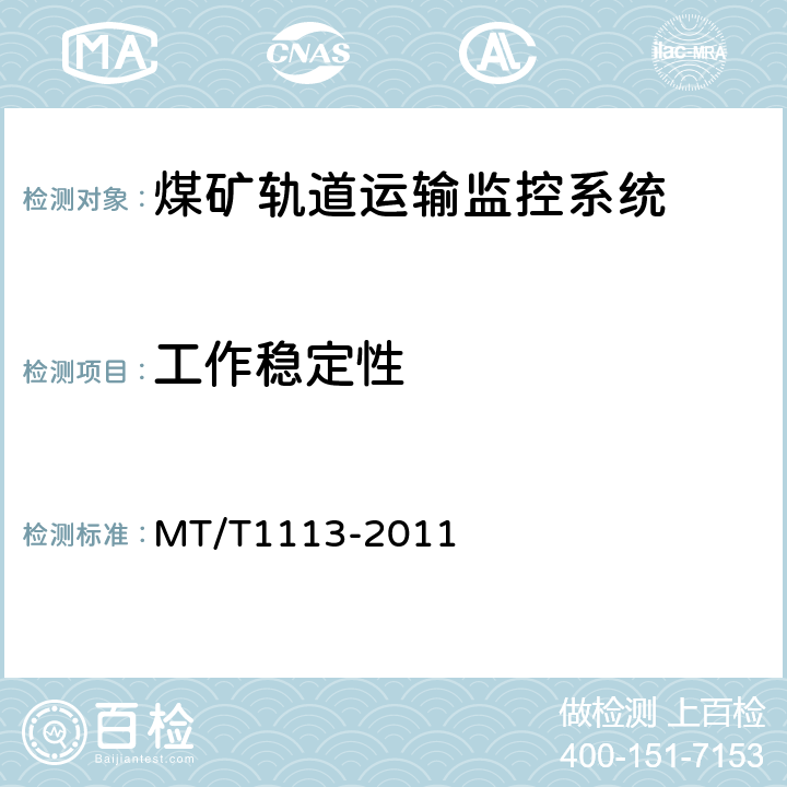 工作稳定性 煤矿轨道运输监控系统通用技术条件 MT/T1113-2011 5.9/6.11