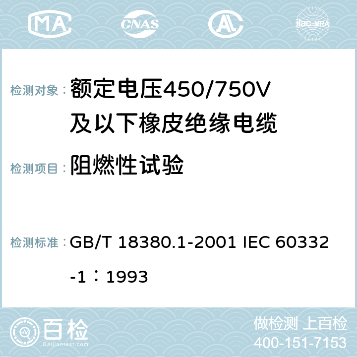 阻燃性试验 电缆在火焰条件下的燃烧试验 第1部分：单根绝缘电线或电缆的垂直燃烧试验方法 GB/T 18380.1-2001 IEC 60332-1：1993