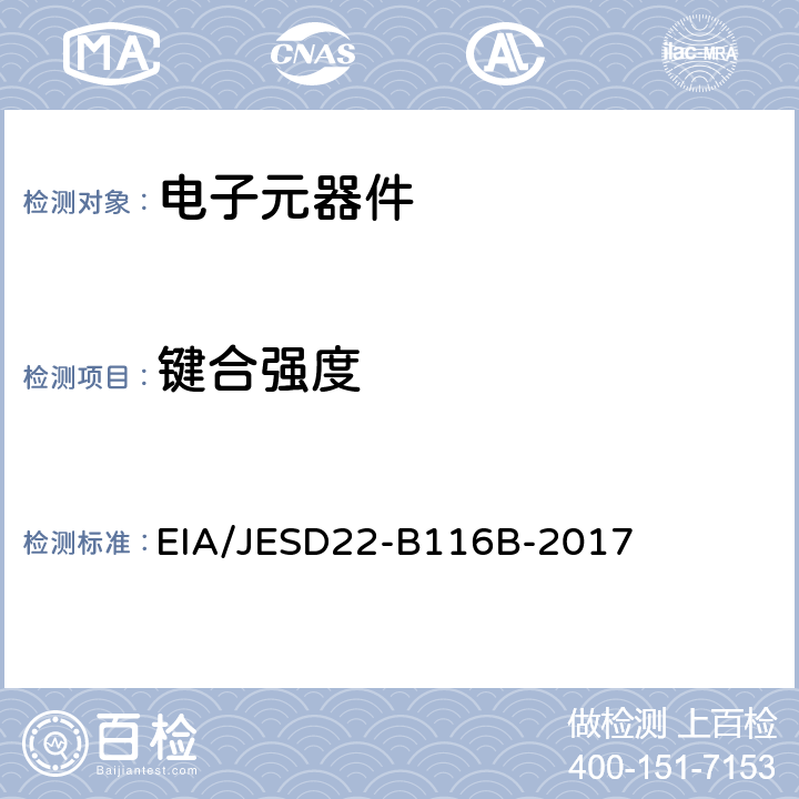 键合强度 EIA/JESD22-B116B-2017 引线键合剪切测试方法 
