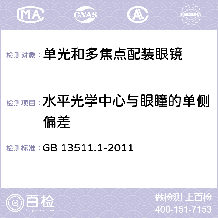 水平光学中心与眼瞳的单侧偏差 配装眼镜 第1部分：单光和多焦点 GB 13511.1-2011 6.4