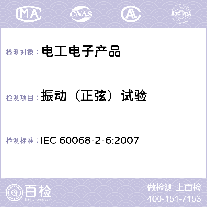 振动（正弦）试验 IEC 60068-2-6-2007 环境试验 第2-6部分:试验 试验Fc:振动(正弦)