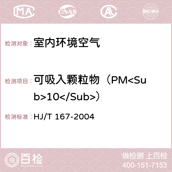 可吸入颗粒物（PM<Sub>10</Sub>） 室内环境空气质量监测技术规范 HJ/T 167-2004 附录J