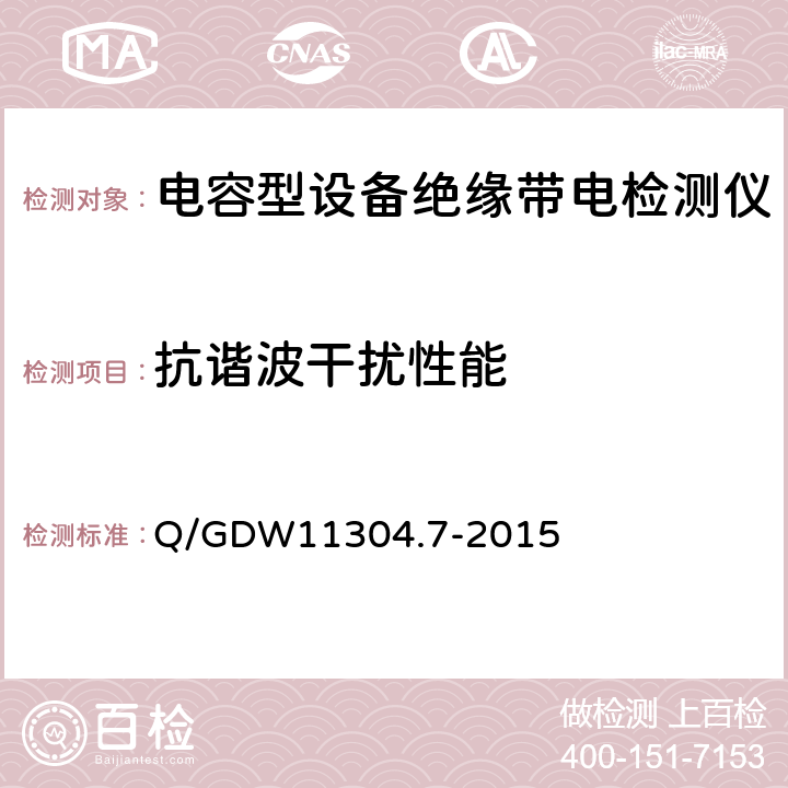 抗谐波干扰性能 Q/GDW 11304.7-2015 电力设备带电检测仪器技术规范 第7部分：电容型设备绝缘带电检测仪器技术规范 Q/GDW11304.7-2015