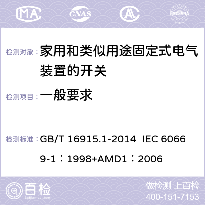 一般要求 GB/T 16915.1-2014 【强改推】家用和类似用途固定式电气装置的开关 第1部分:通用要求