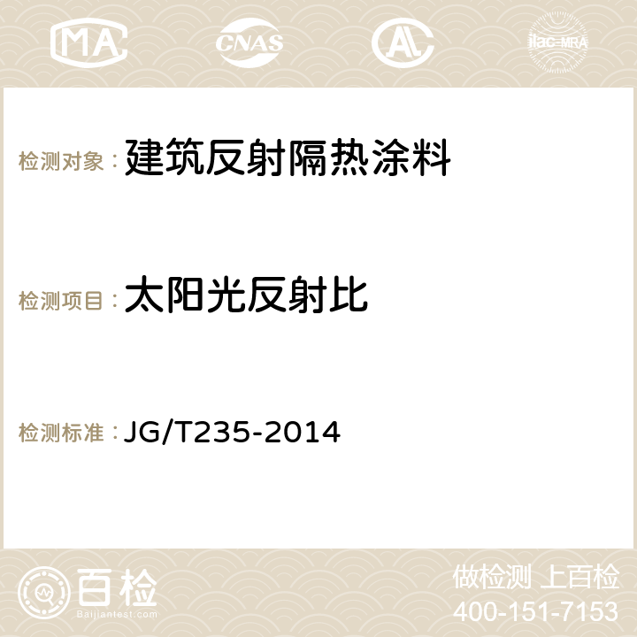 太阳光反射比 建筑反射隔热涂料 JG/T235-2014 6.4