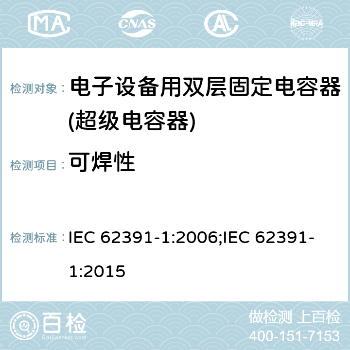 可焊性 IEC 62391-1-2006 电子设备用固定双层电容器 第1部分:总规范